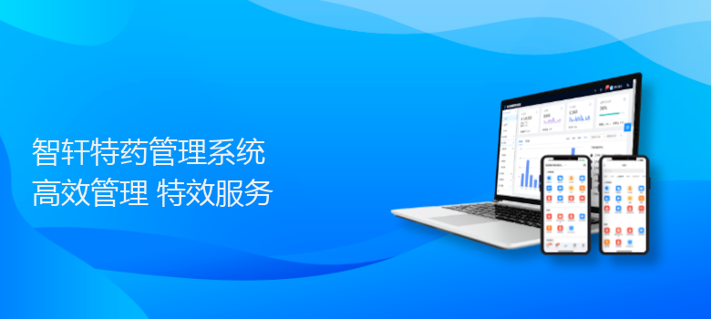 特药管理系统